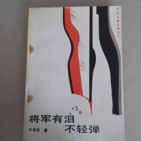 将军有泪不轻弹