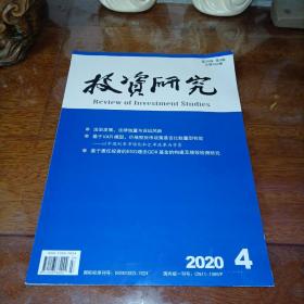 投资研究2020年第4期（第39卷总第434期）