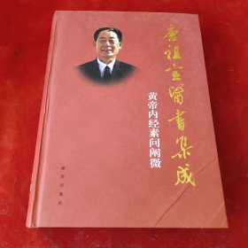 唐祖宣医书集成 黄帝内经素问阐微