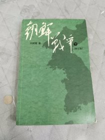 朝鲜战争（修订版）上册