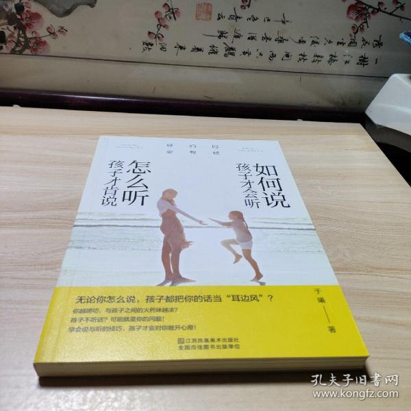 好妈妈家教经：如何说孩子才会听，怎么听孩子才肯说