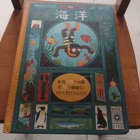 科学翻翻书·海洋（小手翻开大世界）