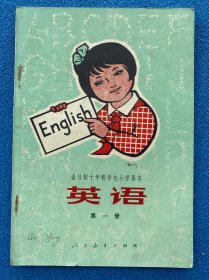 全日制十年制学校小学课本英语 第一册