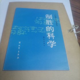 制胜的科学