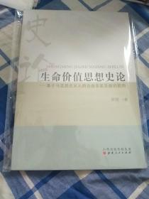 生命价值思想史论(没开封)