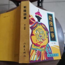 乾隆韵事