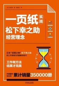 一页纸实践松下幸之经营理 械工业出版社 9787111641315 浅田卓