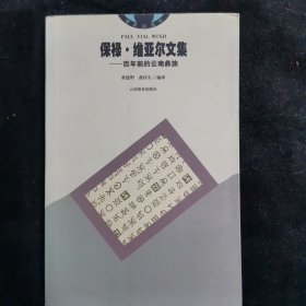 保禄·维亚尔文集：百年前沿的云南彝族