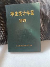 枣庄统计年鉴1992