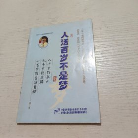 人活百歲不是夢