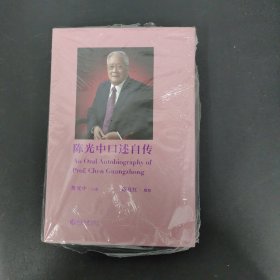 陈光中口述自传