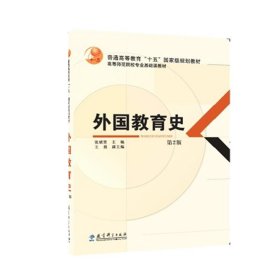 外国教育史(第2版)/高等师范院校专业基础课教材张斌贤9787504193957教育科学出版社