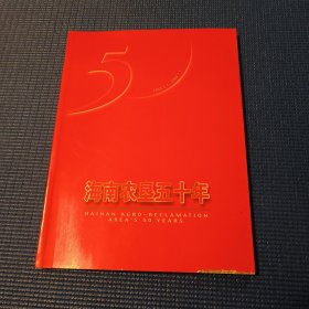 海南农垦五十年 图册（1952.1.1-2002.1.1）