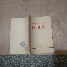 广西壮族自治区中学语文补充教材：应用文