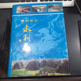 贵州省志.水利志