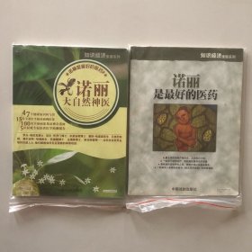 诺丽是最好的医药1+2.诺丽大自然神医（2本合售）