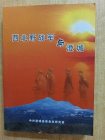 西北野战军与澄城