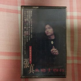 歌曲/磁带/专辑/中：《张真 我被青春撞了一下腰》（共1盘）