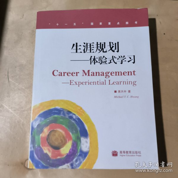 生涯规划：体验式学习（加学林网数码防伪标）