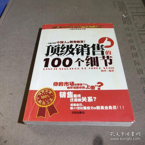 顶级销售的100个细节