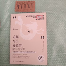这样写出好故事：描写与背景