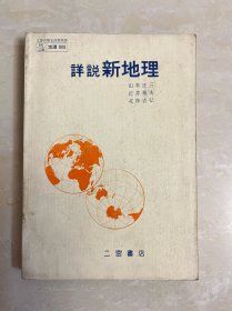 詳說(shuō)新地理/文部省検定済高等學(xué)校社會(huì)科用/二宮書店