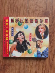 【VCD】欧美巨星怀旧金曲（未开封）