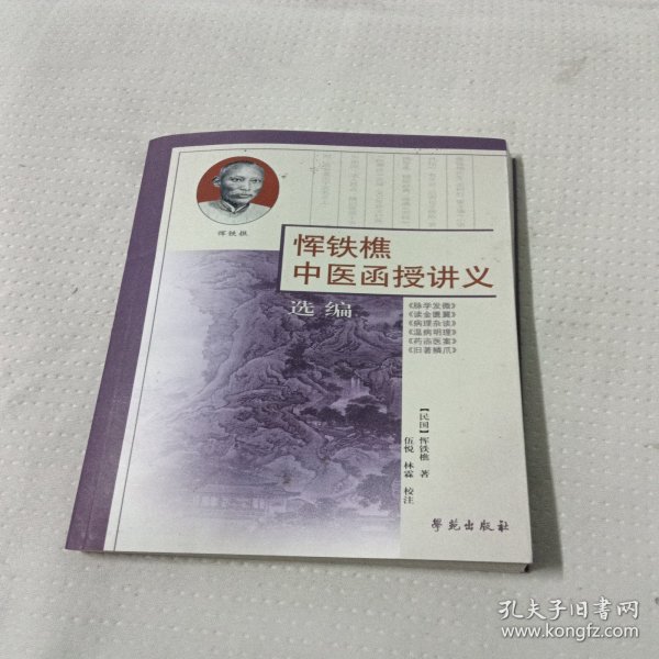 恽铁樵中医函授讲义选编