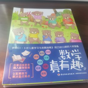 数学真有趣（全10册，3-6岁幼儿数学启蒙）