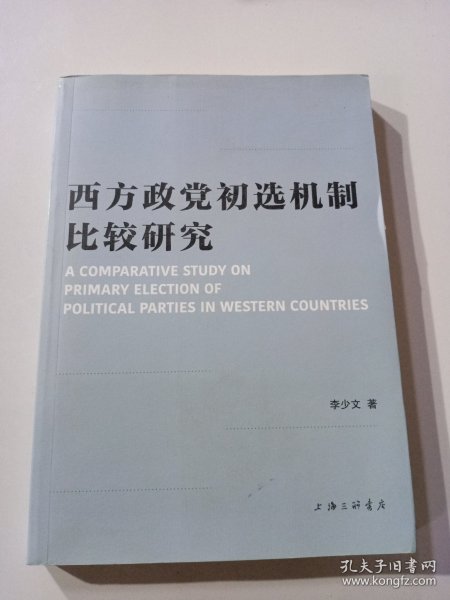 西方政党初选机制比较研究 