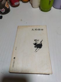 文苑缤纷