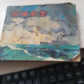 连环画：苦海余生（电影版）