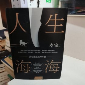 人生海海