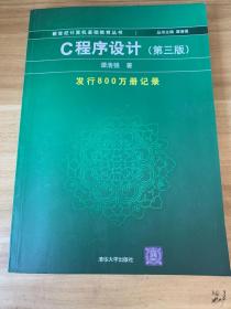 C程序设计（第三版）：新世纪计算机基础教育丛书