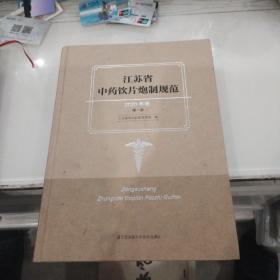 江苏省中药饮片炮制规范第一册2020年版