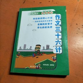 作文三十六计