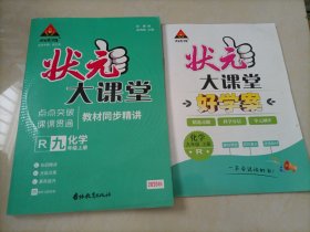 状元成才路•状元大课堂：化学九年级上册（人教版）