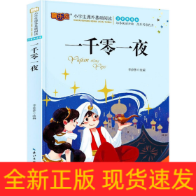 一千零一夜 注音美繪本