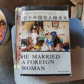 娶个外国女人做太太