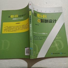 薪酬设计七步法：跟老HR学薪酬设计