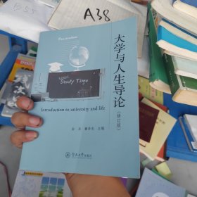 大学与人生导论