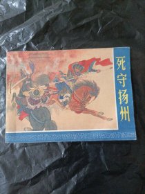 死守扬州 连环画