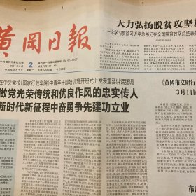 黄冈日报 2021.3.2【共4版】【记者杨辉 肖复苏-黄冈产业园建设发展见闻；追寻红色记忆：湖北建立的第一个农村党组织——中共陈策楼小组；东坡时评：徐干生-在党史学习教育中培元固本继往开来；广告（整版 彩色图片）：争创全国文明城市 建设宜居宜业黄冈】