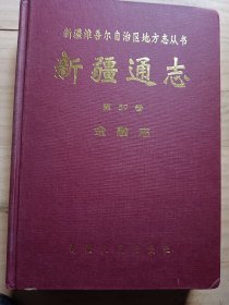 新疆通志 第59卷 金融志