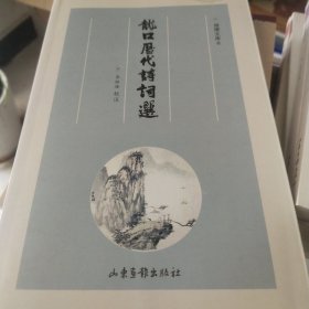 琅嬛文库6:龙囗历代诗词选(F3)