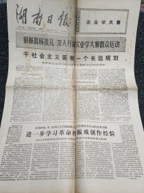 湖南日报 1974年9月4日 4版整