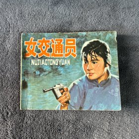 1978年 女交通员 连环画