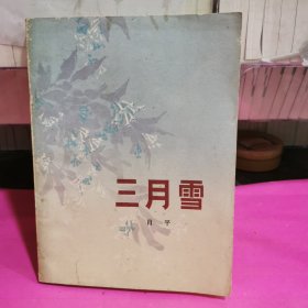 三月雪