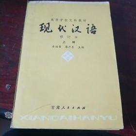 现代汉语  上下册