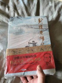 金庸武侠 射雕英雄传 大字版 全4册
